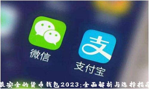 
最安全的货币钱包2023：全面解析与选择指南