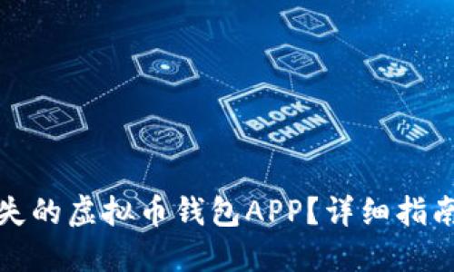 如何找回丢失的虚拟币钱包APP？详细指南与解决方案