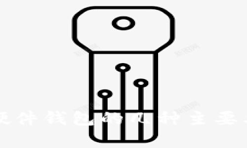 比特币硬件钱包的几种主要类型解析