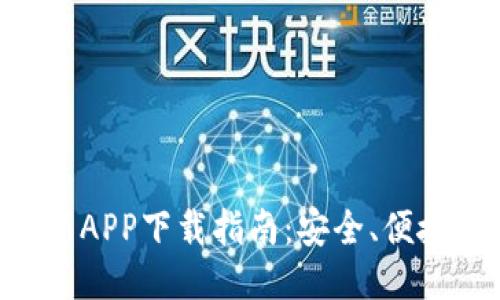 原子链钱包最新APP下载指南：安全、便捷，助您理财无忧