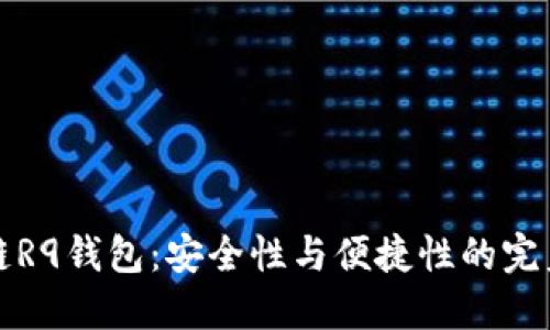 内容：
区块链R9钱包：安全性与便捷性的完美结合
