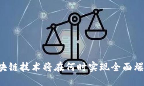 区块链技术将在何时实现全面爆发？