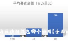 中心钱包与区块链钱包哪个好用？全面比较与分