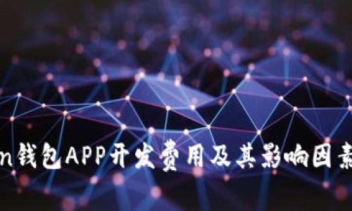 Token钱包APP开发费用及其影响因素分析