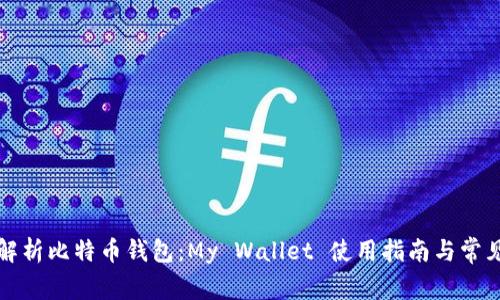 全面解析比特币钱包：My Wallet 使用指南与常见问题