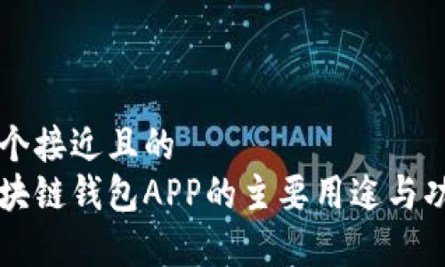 思考一个接近且的  
国内区块链钱包APP的主要用途与功能解析