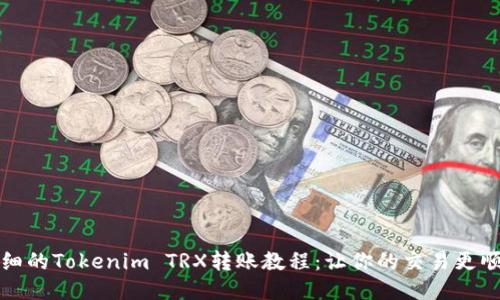 详细的Tokenim TRX转账教程：让你的交易更顺畅