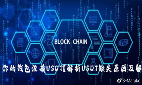 为什么你的钱包没有USDT？解析USDT缺失原因及解决方案