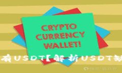 为什么你的钱包没有USDT？解析USDT缺失原因及解决