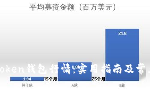 如何查看Token钱包行情：实用指南及常见问题解答