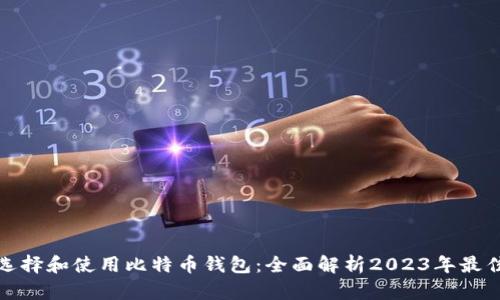 如何选择和使用比特币钱包：全面解析2023年最佳选择