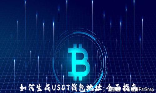 
如何生成USDT钱包地址：全面指南