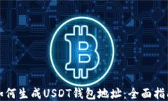 如何生成USDT钱包地址：全