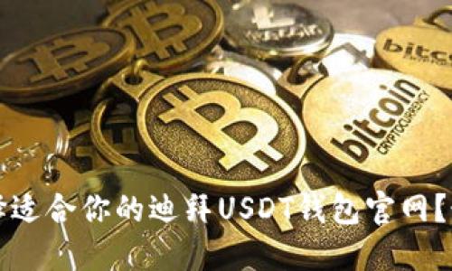 如何选择适合你的迪拜USDT钱包官网？最全指南