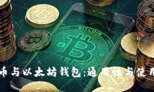 比特币与以太坊钱包：通用性与使用指南