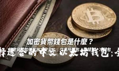 如何选择适合的中文以太坊钱包：全面指南