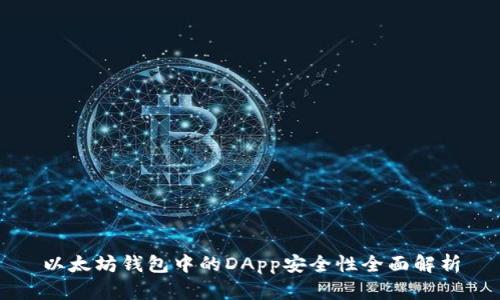 以太坊钱包中的DApp安全性全面解析