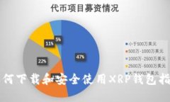 如何下载和安全使用XRP钱