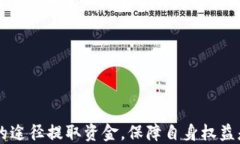   以太坊钱包提现攻略：快速、便捷、安全的方法