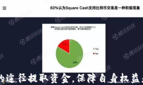 
  以太坊钱包提现攻略：快速、便捷、安全的方法/ 

关键词
 guanjianci 以太坊钱包, 提现方法, 以太坊, 钱包安全/guanjianci 

---

### 内容主体大纲：

1. **引言**
   - 以太坊钱包概述
     - 什么是以太坊钱包？
     - 以太坊的基本知识
   - 需了解的提现基础知识

2. **以太坊钱包提现的方式**
   - 直接提现到银行账户
   - 使用交易所进行提现
   - 通过P2P交易平台提现

3. **提现步骤详解**
   - 在交易所提现的步骤
   - 使用智能合约提现的监督流程
   - 提现到银行账户的操作流程

4. **安全注意事项**
   - 如何确保钱包安全
   - 提现过程中的安全措施

5. **常见问题解答**
   - 以太坊提现需要多少手续费？
   - 提现的时间通常需要多久？
   - 有没有最低提现限额？
   - 如何处理提现失败的情况？
   - 可以将以太坊提现到其他类型的钱包吗？
   - 使用去中心化钱包提现的风险

6. **结论**
   - 总结以太坊钱包提现的重要性
   - 鼓励用户把握安全提现的方法

---

### 1. 引言

#### 以太坊钱包概述

以太坊是一种兼具智能合约和去中心化应用的平台，使用其区块链技术，这使它成为近年来最受欢迎的加密货币之一。为了进行交易、保存和管理以太坊（ETH），用户需要依赖以太坊钱包。以太坊钱包不仅可以存储ETH，还可以管理与以太坊生态系统相关的代币。

以太坊钱包一般分为热钱包和冷钱包。热钱包是指通过互联网连接的在线钱包，使用方便，但安全性较低。而冷钱包则是离线储存，安全性更高，但使用起来较为繁琐。

#### 需了解的提现基础知识

在了解如何提现之前，用户需要明确几个概念，包括如何将ETH转换为法定货币（如人民币、美元等）以及了解提现过程中的相关风险。例如，提现需要手续费，且时间长度会根据不同平台而有所不同。

---

### 2. 以太坊钱包提现的方式

#### 直接提现到银行账户

某些支持直接提现的交易所允许用户将以太坊（ETH）转换为法定货币并提现至银行账户。这通常涉及到用户需要注册一个账户，完成身份验证，确保提现安全。

#### 使用交易所进行提现

这是最常见的提现方式。用户可以选择多个交易所进行ETH交易，包括Coinbase、Binance等。在这些平台上，用户可以先将ETH转入交易所进行兑换，之后提现相应的法定货币。

#### 通过P2P交易平台提现

如果用户希望避免传统交易所的手续，可以选择P2P平台，如LocalBitcoins等。在这些平台上，用户可以直接与其他用户交易，既可以出售ETH，也可以兑换成法定货币。

---

### 3. 提现步骤详解

#### 在交易所提现的步骤

首先，用户需要在交易所创建账户，完成身份认证。用户进入交易所后，找到“提现”选项，选择提现的法定货币和金额，最后确认提现请求。交易所完成提现通常需1-3个工作日。

#### 使用智能合约提现的监督流程

智能合约提供了一种更具透明度的提现方式，用户可以通过已编写好的合约规定提现的条件。然而，这需要用户具备一定的编程知识，以确保合约顺利执行。

#### 提现到银行账户的操作流程

用户需要绑定自己的银行账户，确保信息准确。在提现时，需要确认金额与指令的正确性，以避免因输入错误而导致的提现失败。提现过程中，用户应减少与互联网连接的时间，确保账户安全。

---

### 4. 安全注意事项

#### 如何确保钱包安全

钱包安全是至关重要的。用户应定期备份钱包，并使用强密码来保护私钥。遵循安全的操作习惯，包括不随意点击链接和下载不明文件。同时，使用冷钱包储存大额资金，确保安全。

#### 提现过程中的安全措施

提现前，确保是在公共WiFi环境下操作，尽量避免使用公共网络进行交易。同时，选择信誉良好的交易所进行提现，以降低风险。此外，开启双重身份验证，可以有效提升账户的安全性。

---

### 5. 常见问题解答

#### 以太坊提现需要多少手续费？

许多交易所会收取一定的手续费，通常在0.1%至1%之间。手续费的高低取决于所选择的交易平台和提现方式。用户需在提现前确认费用，以便进行合理预算。

#### 提现的时间通常需要多久？

提现时间通常依据不同的交易平台而异。一般来说，机构的提现时间不超过5个工作日。而P2P交易平台的提现时间取决于双方的交易速度，可能会更快。

#### 有没有最低提现限额？

很多交易所会设定最低的提现限额，以防止用户频繁小额提现。一般来说，这个限额在10至50美元之间，具体数值会根据平台而有所不同，需要用户在提现前仔细阅读相关政策。

#### 如何处理提现失败的情况？

如果提现请求失败，用户需首先检查问题原因。可以通过查询交易记录或与交易所客服进行联系来解决问题。确保所有信息准确无误，是避免失败的前提。

#### 可以将以太坊提现到其他类型的钱包吗？

是的，用户可以将ETH转账到任意支持ETH的数字钱包。不过，提现到交易所是直接与银行账户联系的方法，直接转到其他钱包则需要用户自己去兑换。

#### 使用去中心化钱包提现的风险

去中心化钱包提供了更大的控制权和隐私，但也自带风险。用户必须完全管理自己的私钥，一旦丢失资金难以找回。此外，去中心化平台的流动性相比于中心化交易所可能低，导致交易不如预期。

---

### 6. 结论

总的来说，以太坊钱包的提现过程并不复杂，但是用户需掌握一定的知识与技巧以确保安全与高效。通过正当合法的途径提取资金，保障自身权益是每位用户最重要的责任。希望本文的指导可以帮助初学者更好地进行以太坊提现操作，并提高安全意识。