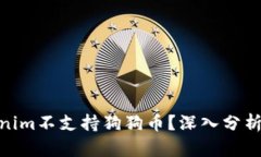 : 为什么Tokenim不支持狗狗币？深入分析其原因与