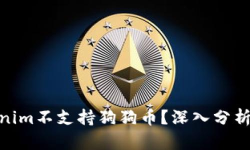 : 为什么Tokenim不支持狗狗币？深入分析其原因与影响