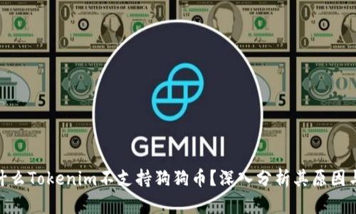 : 为什么Tokenim不支持狗狗币？深入分析其原因与影响