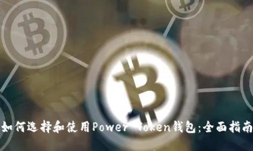 如何选择和使用Power Token钱包：全面指南