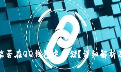 : 比特币能否在QQ钱包中存储？详细解析及使用指南