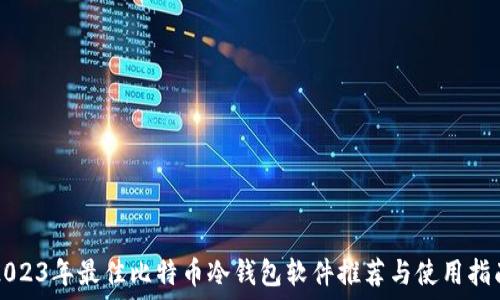   
2023年最佳比特币冷钱包软件推荐与使用指南