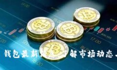 Plus Token 钱包最新消息：了解市场动态与安全性挑