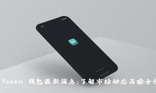 Plus Token 钱包最新消息：了解市场动态与安全性挑战