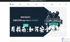 USDT（泰达币）钱包使用指南：如何安全存储和管