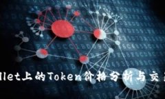 tpWallet上的Token价格分析与