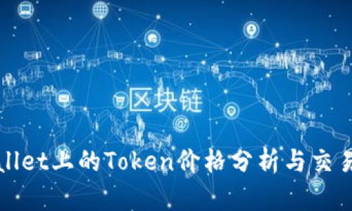 tpWallet上的Token价格分析与交易指南