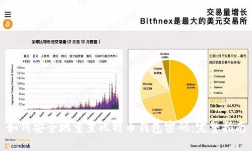 如何安全地重置比特币钱包密码：完整指南