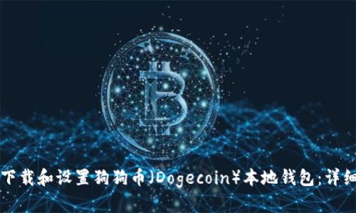 如何下载和设置狗狗币（Dogecoin）本地钱包：详细指南