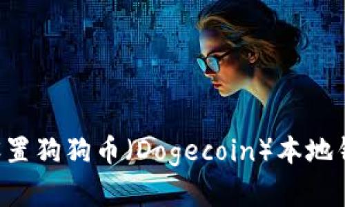 如何下载和设置狗狗币（Dogecoin）本地钱包：详细指南