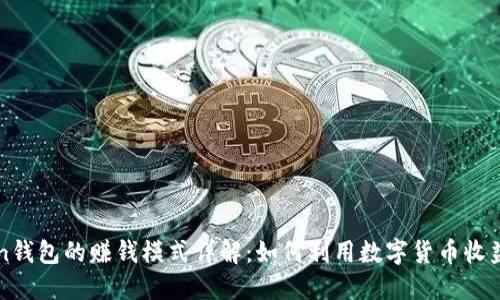 v-token钱包的赚钱模式详解：如何利用数字货币收益最大化