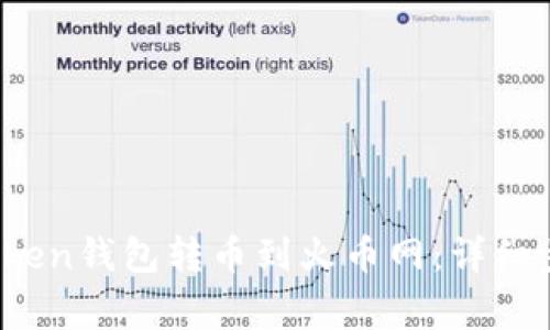 如何从Plus Token钱包转币到火币网：详细步骤与注意事项