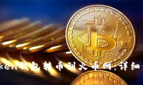 如何从Plus Token钱包转币到火币网：详细步骤与注意事项