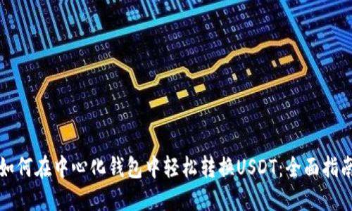 如何在中心化钱包中轻松转换USDT：全面指南