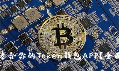 如何选择最适合你的Token钱包APP？全面指南与推荐