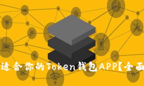 如何选择最适合你的Token钱包APP？全面指南与推荐