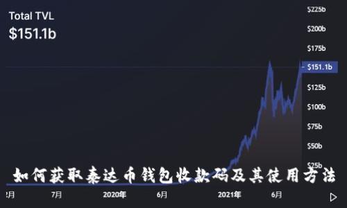 如何获取泰达币钱包收款码及其使用方法