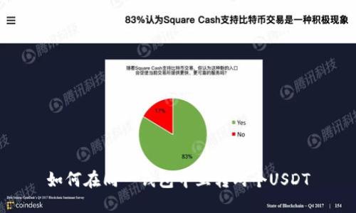 如何在同一钱包中互转两个USDT