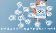 如何通过Tokenim交易平台轻松买入狗狗币