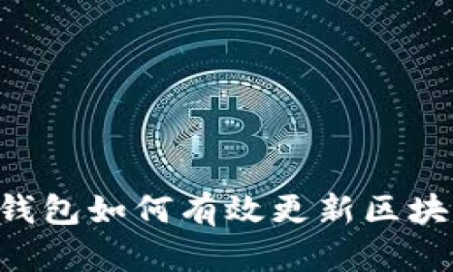 比特币冷钱包如何有效更新区块：全面指南