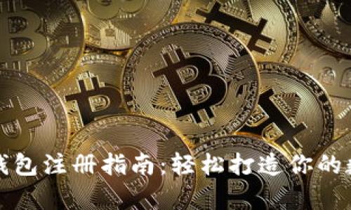 火币网比特币钱包注册指南：轻松打造你的数字资产安全库