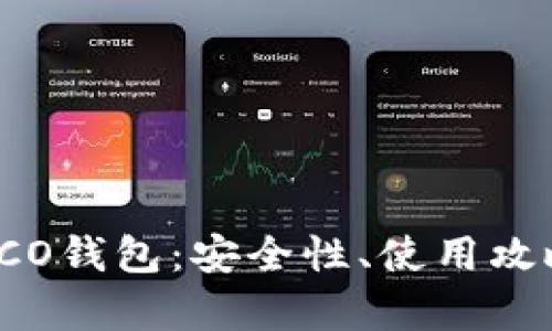 比特币中国ICO钱包：安全性、使用攻略与市场分析